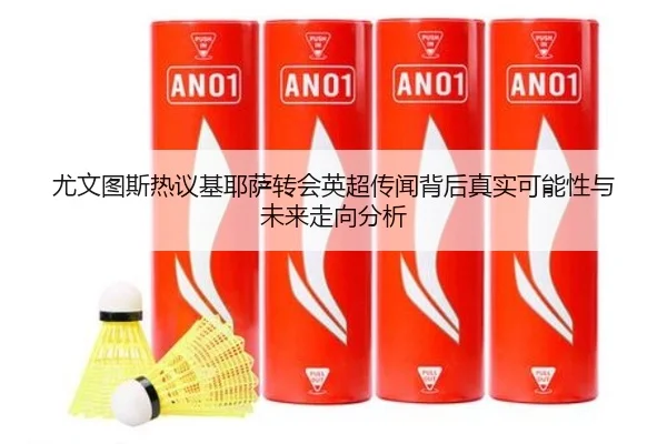 尤文图斯热议基耶萨转会英超传闻背后真实可能性与未来走向分析