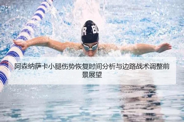 阿森纳萨卡小腿伤势恢复时间分析与边路战术调整前景展望