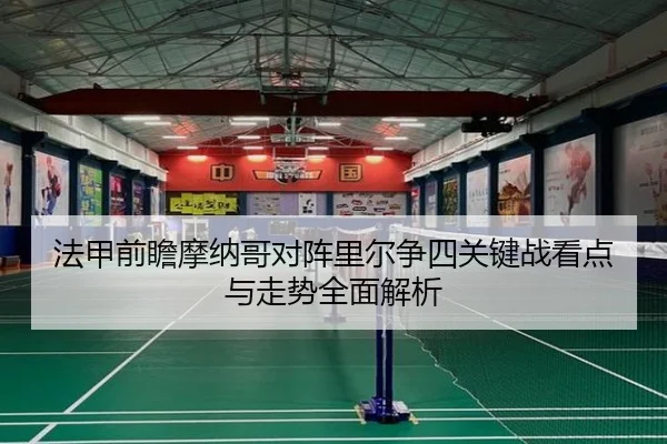 法甲前瞻摩纳哥对阵里尔争四关键战看点与走势全面解析