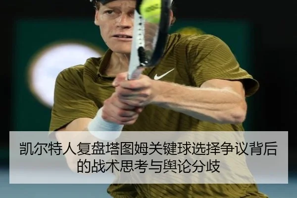 凯尔特人复盘塔图姆关键球选择争议背后的战术思考与舆论分歧