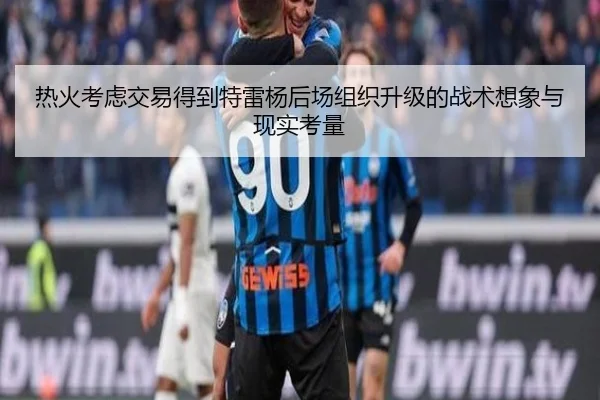 热火考虑交易得到特雷杨后场组织升级的战术想象与现实考量