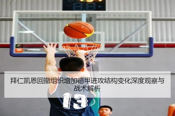 拜仁凯恩回撤组织增加德甲进攻结构变化深度观察与战术解析