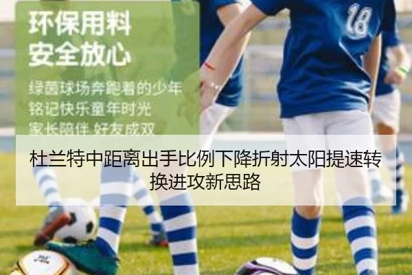 杜兰特中距离出手比例下降折射太阳提速转换进攻新思路